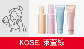 KOSE. 萊萱綠
