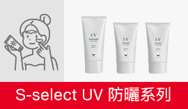 S-SELECT  UV防曬系列