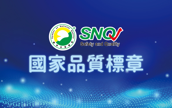 SNQ國家品質標章認證