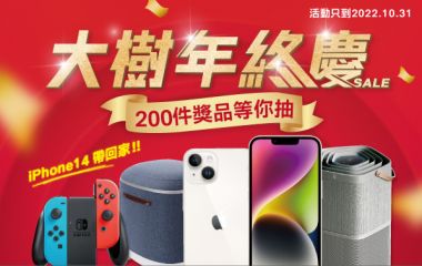 2022-10  大樹年終慶抽獎活動！