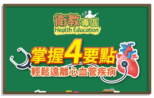 【衛教】掌握4要點 輕鬆遠離心血管疾病