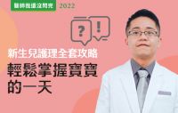 【醫師我還沒問完】新生兒護理全套攻略 輕鬆掌握寶寶的一天！feat.何子明醫師