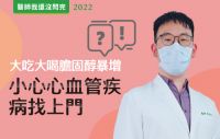 【醫師我還沒問完】大吃大喝膽固醇暴增 小心心血管疾病找上門！feat.周佑庭醫師