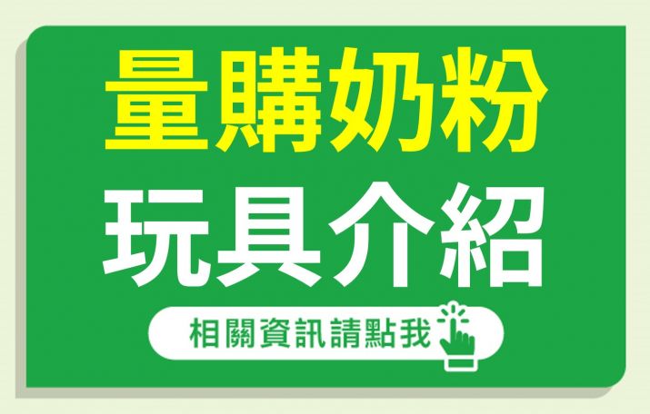 9月量購奶粉玩具介紹