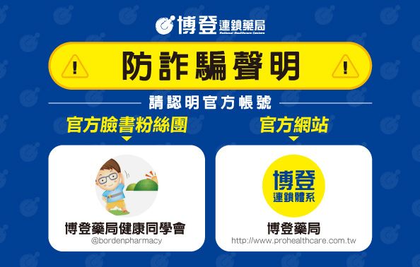 博登藥局防詐騙聲明 ！請小心勿上當受騙！