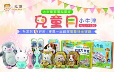 小牛津兒童月！全系列玩具6折起