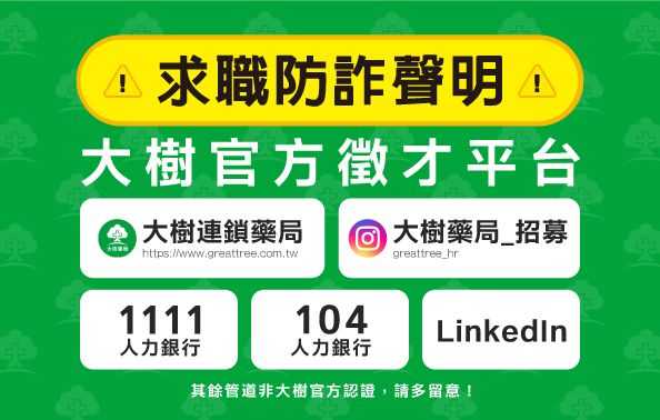 防詐騙公告！求職請認明官方徵才管道！