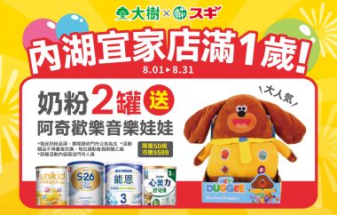 【大樹Xスギ複合店】內湖宜家店開幕1週年啦！快來跟我們一起慶祝！