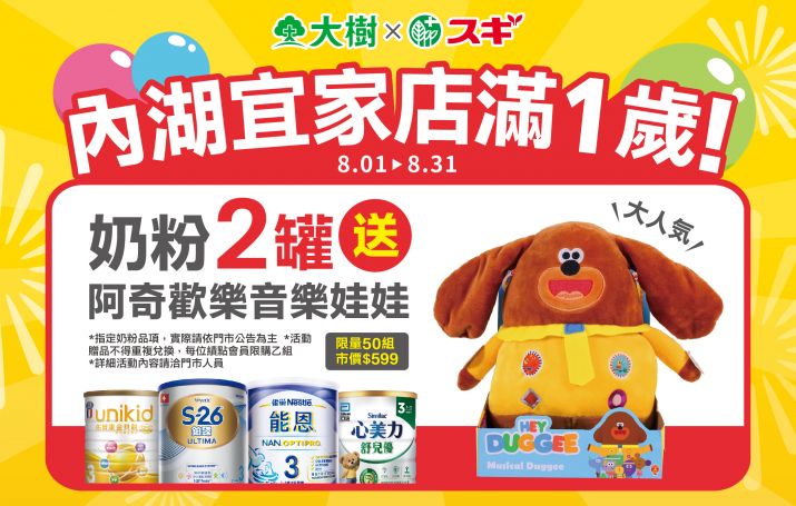 【大樹Xスギ複合店】內湖宜家店開幕1週年啦！快來跟我們一起慶祝！