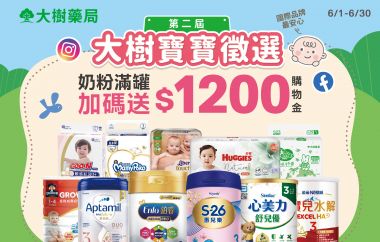 ＼大樹寶寶站出來／指定奶粉滿額加碼再送1200元購物金！