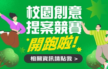 【校園活動】第二屆校園創意提案競賽開跑了!!