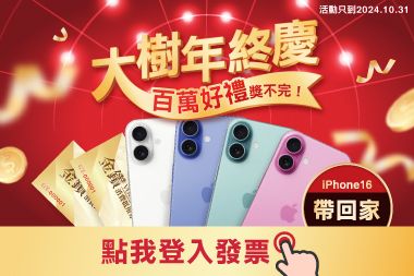 大樹年終慶_百萬好禮獎不完~週週抽好禮.ᐟ.ᐟ.ᐟ.ᐟ.ᐟ