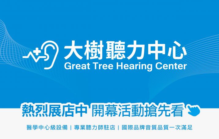 <大樹聽力中心>12月盛大進駐！ 邀您一起慶開幕
