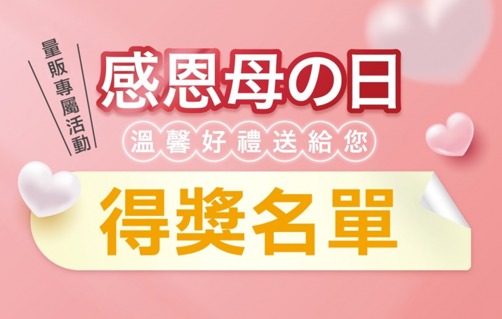 【大樹x量販店複合門市】感恩母の日 抽獎活動得獎名單