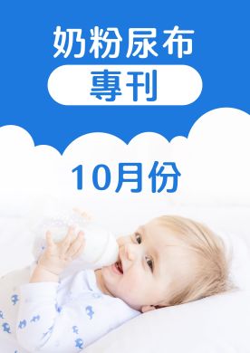 10月奶粉尿布DM