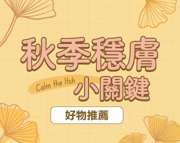 2025-10_秋季穩膚關鍵