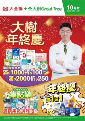 大樹X大全聯複合店-10月DM