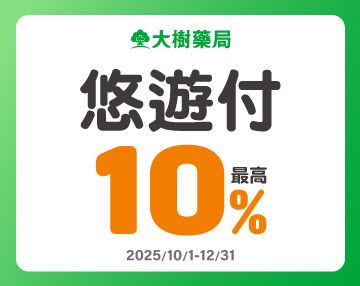 悠遊付(到2025/12/31)