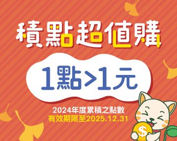 2025-11_積點超值購