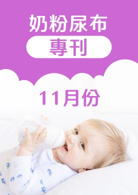 11月奶粉尿布DM