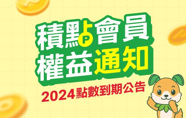 【積點會員權益公告】2023年度累積之點數即將到期