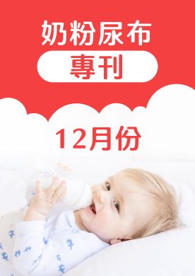 12月奶粉尿布DM