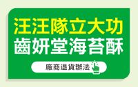 汪汪隊立大功齒妍堂海苔酥 退貨辦法