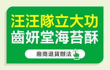 汪汪隊立大功齒妍堂海苔酥 退貨辦法