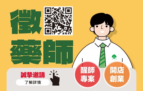 大樹藥局藥師招募中！