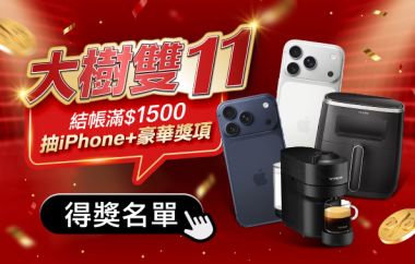 【大樹藥局X雙11抽獎活動】得獎名單公告