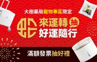 【大樹藥局x大樹寵物】寵物商品消費滿額抽好禮！