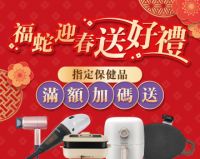 【福蛇迎春送好禮】指定保健品 消費滿額加碼送好禮！