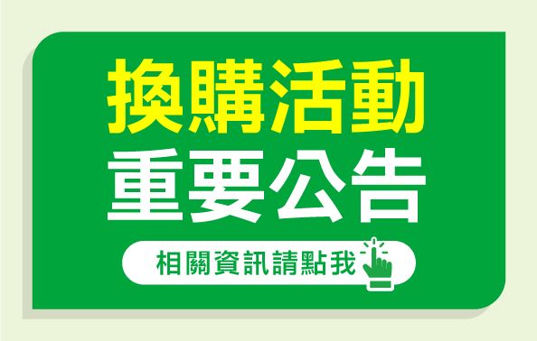 【大樹藥局換購活動重要公告】
