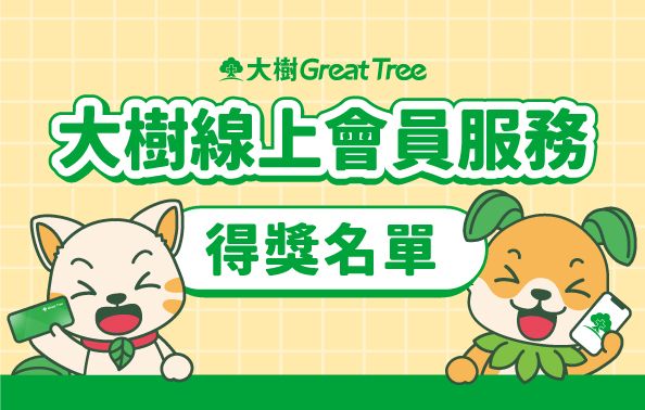 【會員手機驗證】加碼活動得獎名單