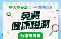 【台中市限定】免費聽力檢查與肌力檢測!