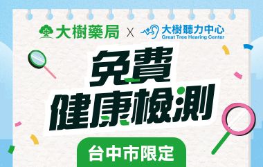 【台中市限定】免費聽力檢查與肌力檢測!