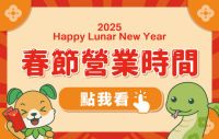 2025年春節營業時間公告