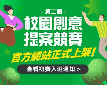 【校園活動】第二屆校園創意提案競賽 初賽入選名單，官方網站正式上架