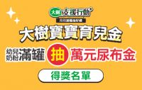 2月大樹支援行動【大樹寶寶育兒金】得獎名單