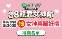 【大樹支援行動+】月月加碼抽好禮 38寵愛女神節得獎名單出爐!!