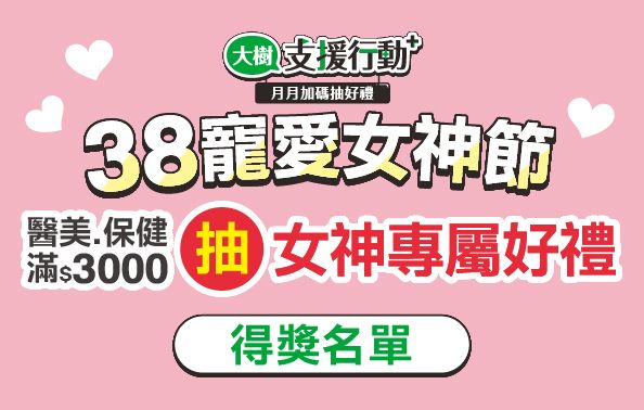 【大樹支援行動+】月月加碼抽好禮 38寵愛女神節得獎名單出爐!!