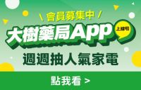 【會員募集中】大樹藥局App 週週抽人氣家電!!