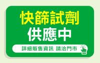 快篩試劑大樹藥局持續供應中!!