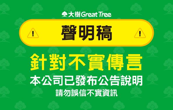 大樹醫藥股份有限公司聲明稿