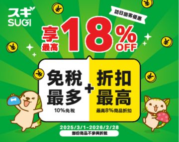 SUGI訪日旅客優惠