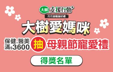 【大樹支援行動】月月加碼抽好禮!!母親節寵愛禮得獎名單出爐!!