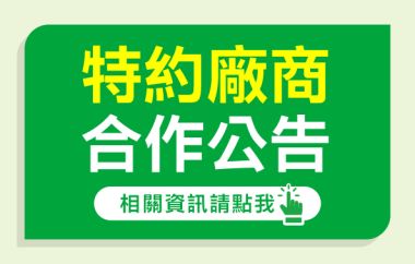 【大樹藥局】特約廠商申請開放中!!