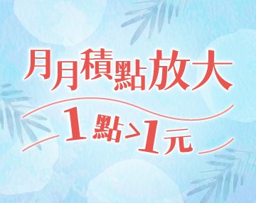2025-07_月月積點放大