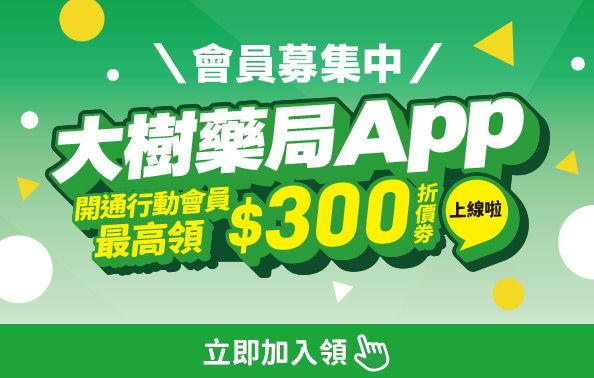 【大樹藥局App】會員福利升級啦！立即加入最高領$300