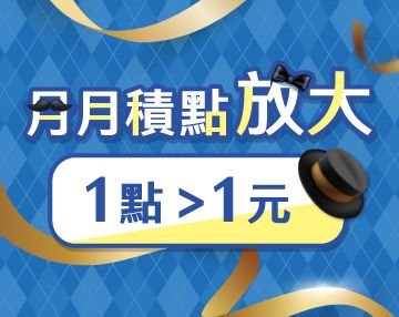 2025-08_月月積點放大